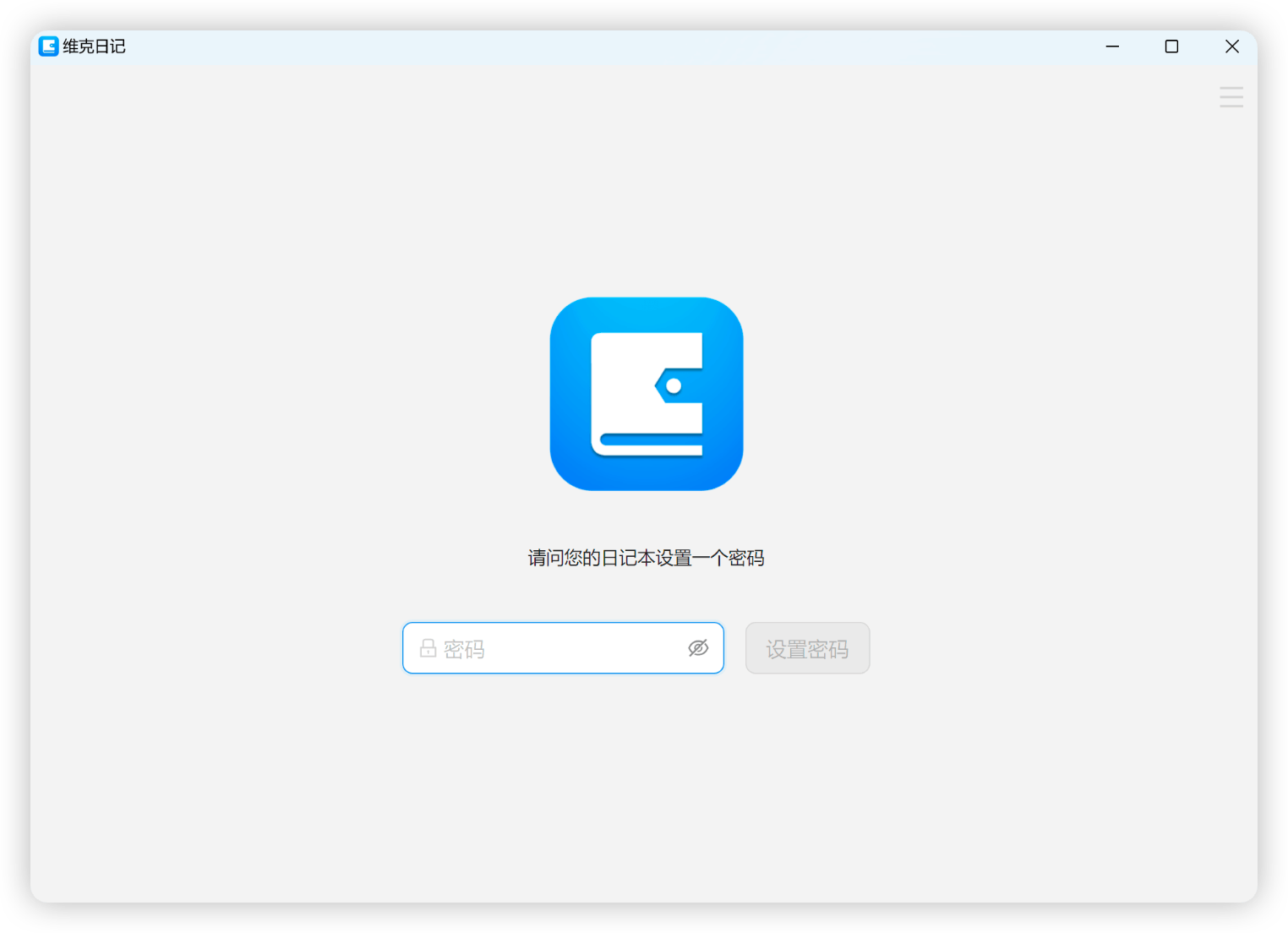 设置密码